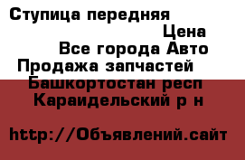 Ступица передняя Nissan Qashqai (J10) 2006-2014 › Цена ­ 2 000 - Все города Авто » Продажа запчастей   . Башкортостан респ.,Караидельский р-н